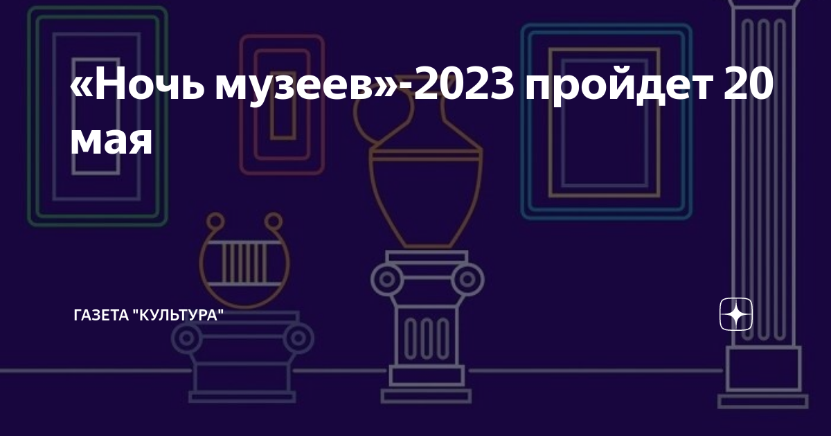 Когда ночь музеев в 2024. Ночь музеев 2023 афиша. Акция ночь в музее 2023. Ночь музеев фон. Ночь музеев 2024.