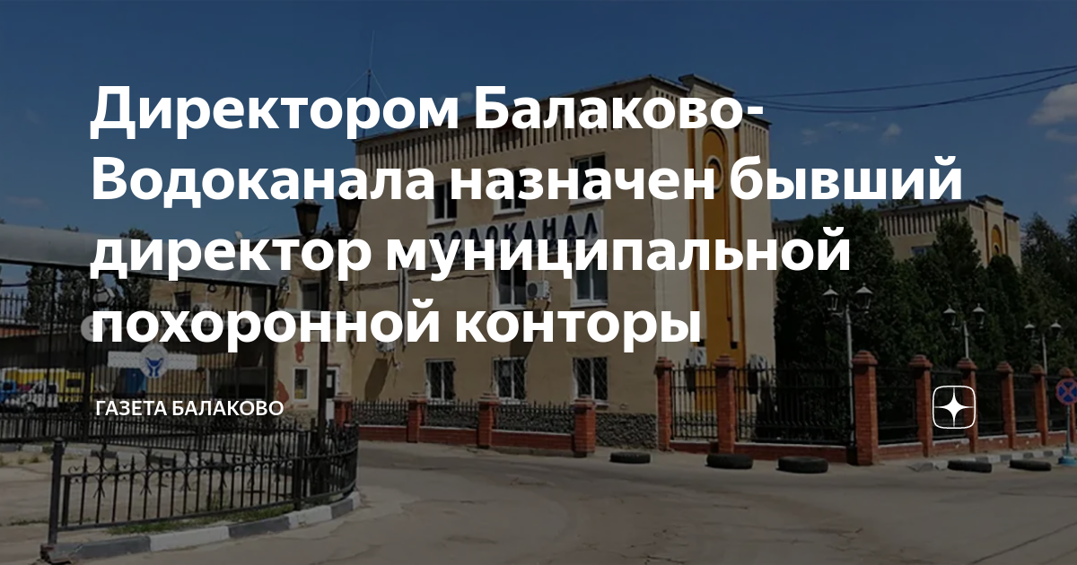Мельник балаково водоканал. Май шеф балаково. Муп балаково-водоканал. Балаково водоканал. Профком балаково.