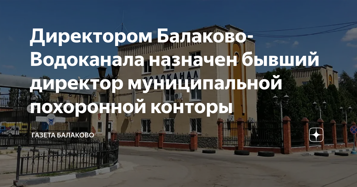 Директор МУП Балаково-Водоканал. Балаково Водоканал. Комбинат благоустройства Балаково директор. Осудили директора водоканала Балаково. Сайт водоканала балаково