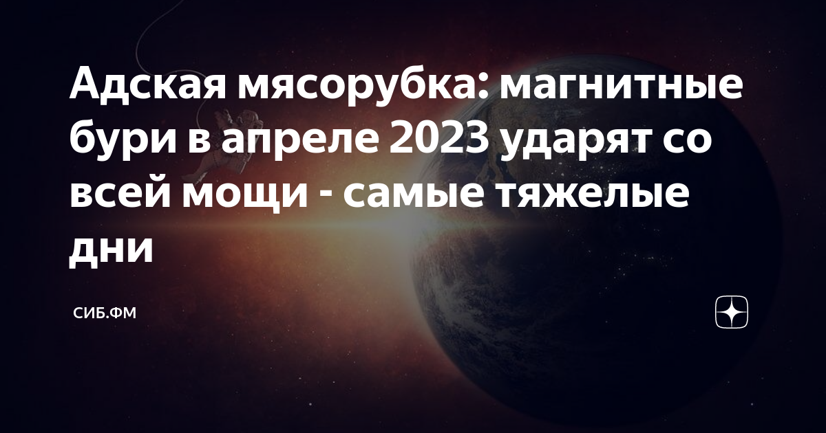 Магнитные бури в апреле 2023. Магнитные бури. Магнитная буря на солнце. Вспышка на солнце 2023 апрель.