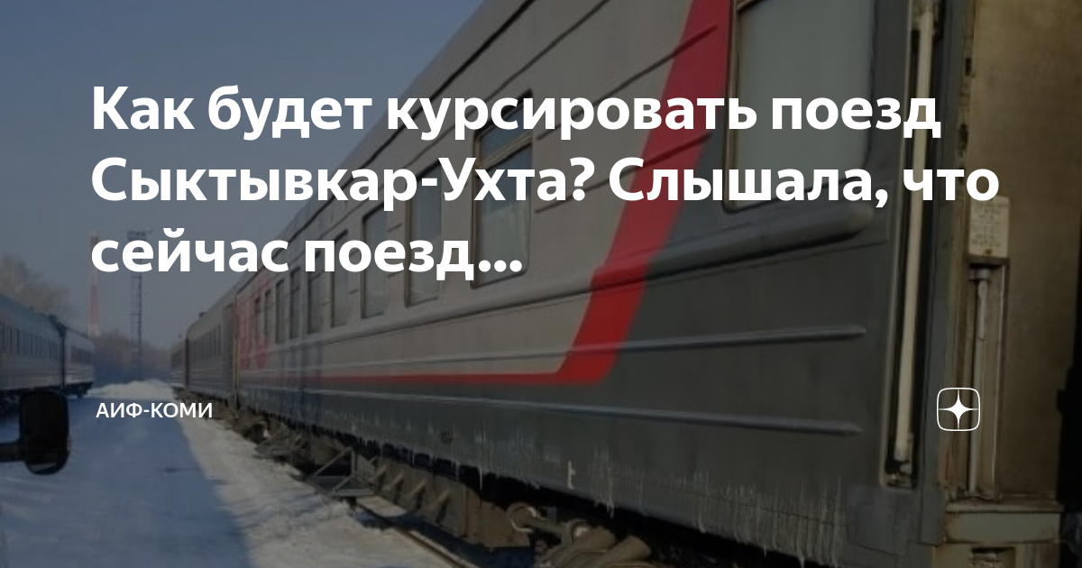 усинск-сыктывкар поезд расписание. маршрут поезда сыктывкар. маршрут поезда сыктывкар. поезд 98 санкт-петербург сыктывкар. расписание поездов сыктывкар.