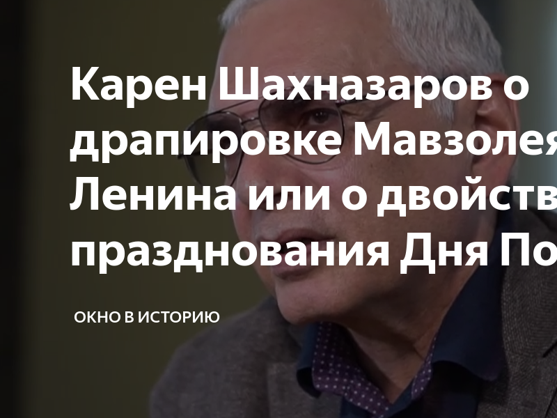 Карен Шахназаров о драпировке Мавзолея В. И. Ленина или о ...