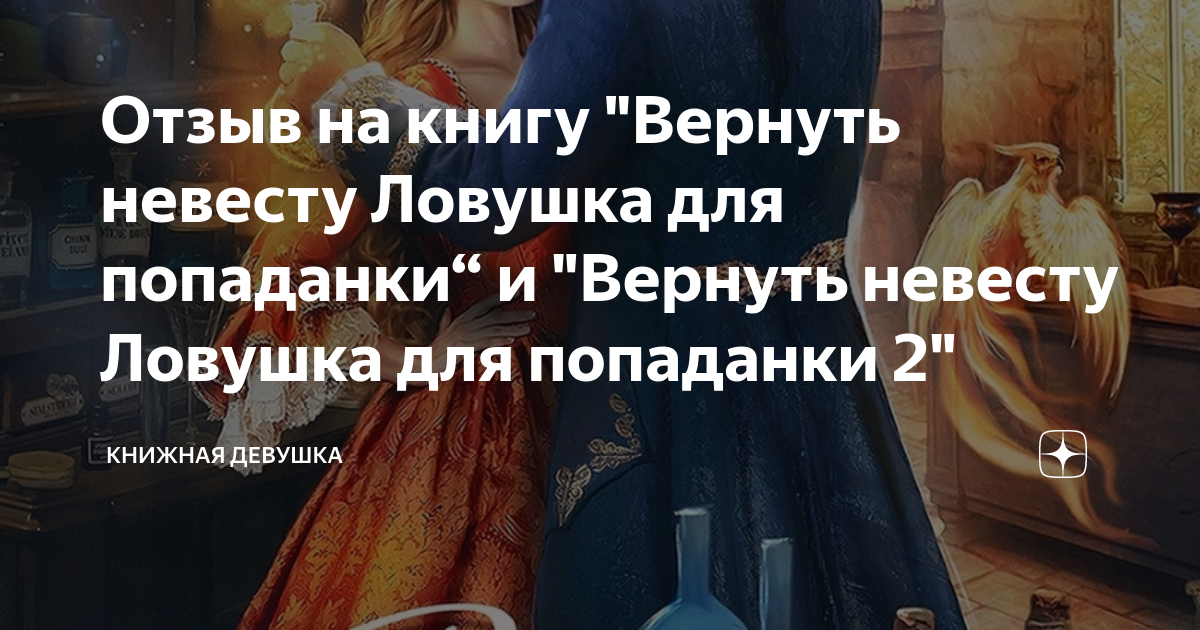 Книги вернуть невесту ловушка для попаданки