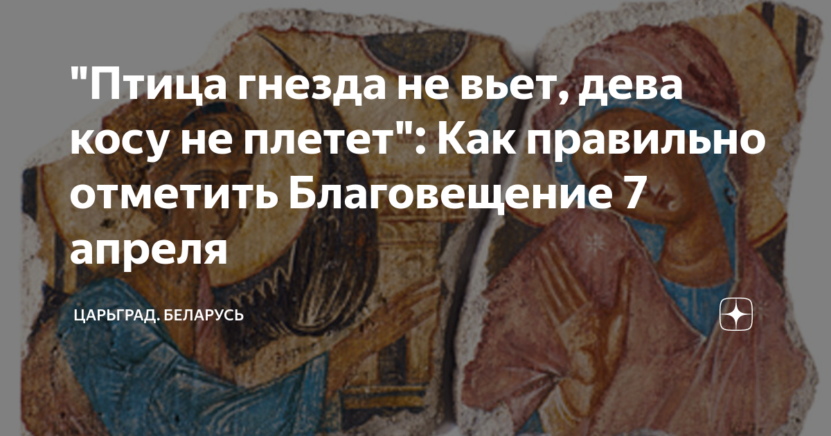 В какой праздник птица гнезда не вьет. Птица гнезда не вьет девица косы не плетет какой праздник. Благовещение до христианских традиций. Стол на Благовещение. Рыба на Благовещение.