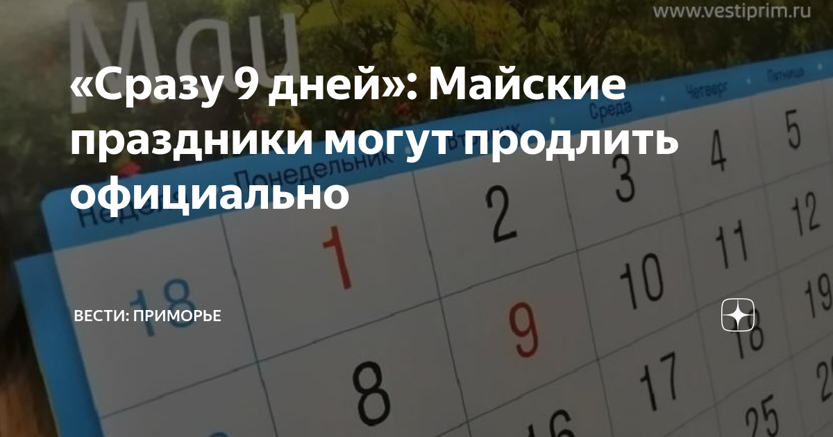 Майские праздники 2024 для студентов. Выходные на майские праздники. Майские выходные в этом году. Длинные майские выходные. Праздничные выходные майские с 1 по 9
