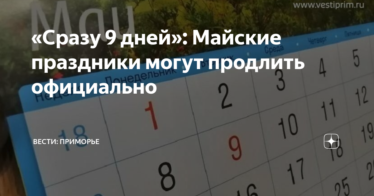 Какой сегодня праздник 13 апреля 2024. Выходные на майские праздники. Майские выходные в этом году. Длинные майские выходные. Праздничные выходные майские с 1 по 9.