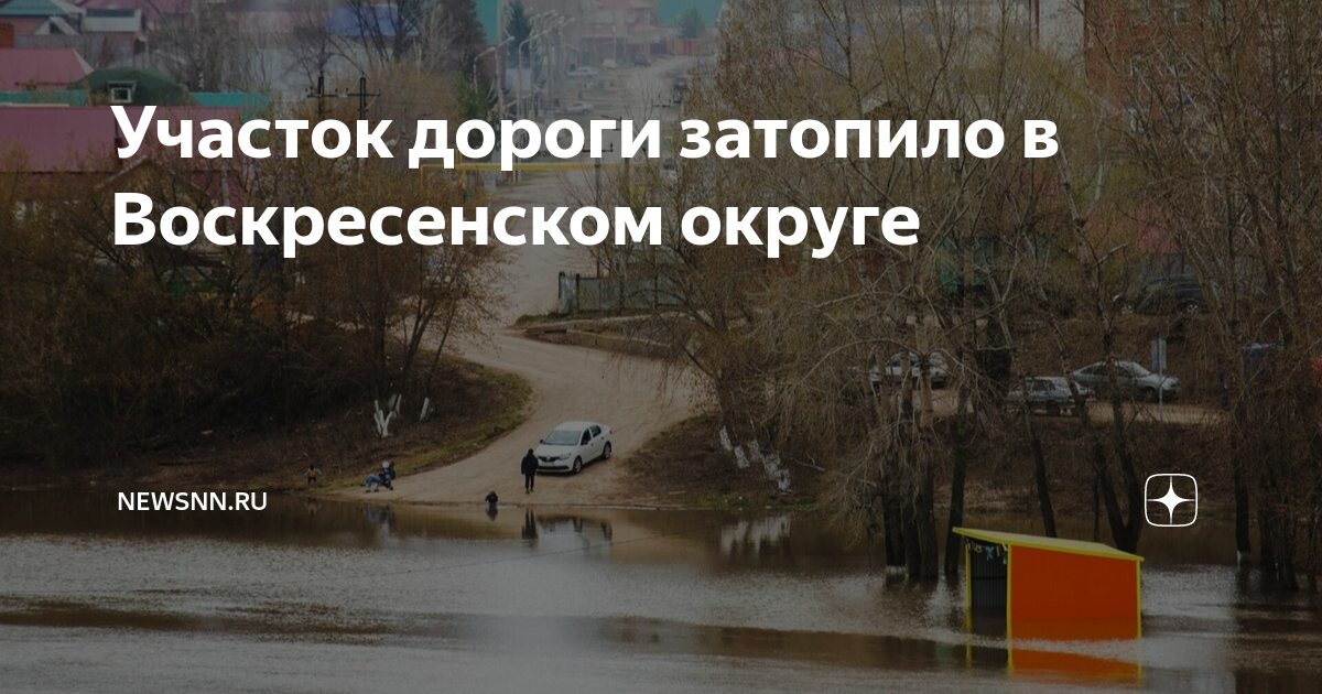 Когда откроют пойму в воскресенске. Затопление участка. Воскресенск затопленная Пойма. Разлив Поймы в Воскресенске 2023. Пойма Воскресенск 2023.