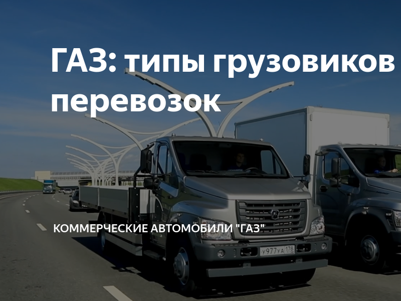 ГАЗ: типы грузовиков и виды перевозок | ГАЗ медиа. Коммерческая техника ...