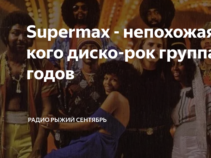 Supermax - непохожая ни на кого диско-рок группа 70-80 годов | Радио ...