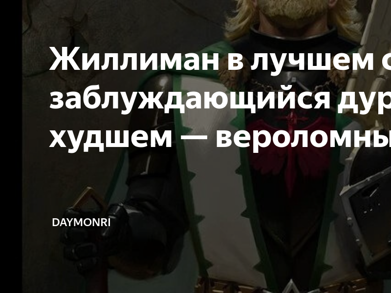 Жиллиман в лучшем случае заблуждающийся дурак, в худшем — вероломный ...
