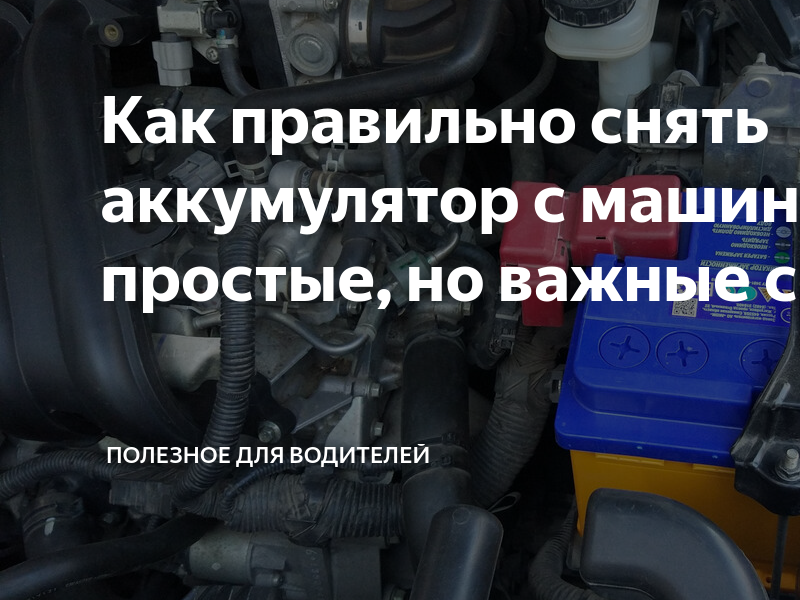 Как правильно снять акб Ли зарядкой аккумулятор