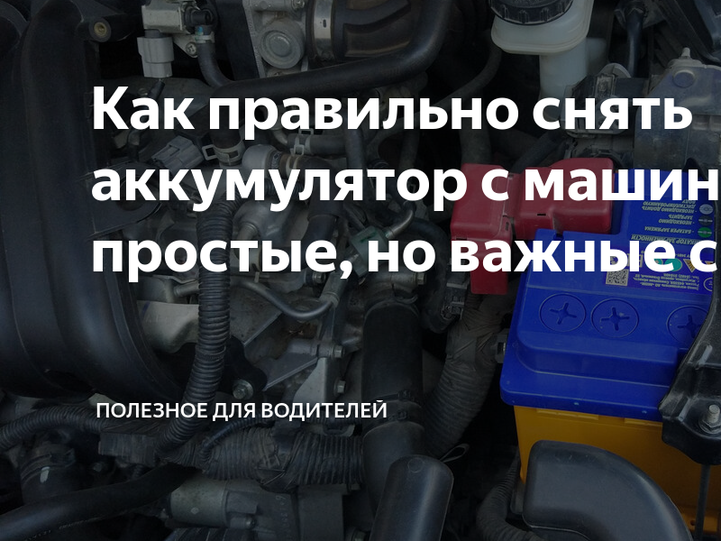 Как правильно снять аккумулятор с автомобиля