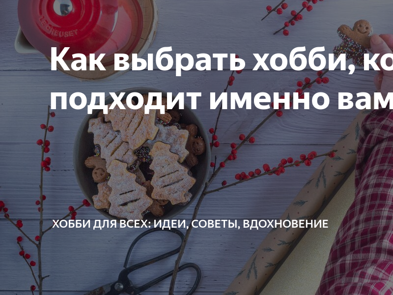 Которая подойдет именно вам. Как выбрать хобби.