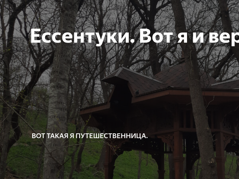 Ессентуки. Вот я и вернулась | Вот такая я путешественница. | Дзен