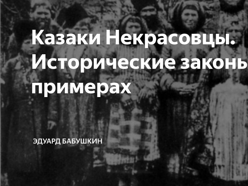 Казаки Некрасовцы. Исторические законы в примерах | Изян | Дзен