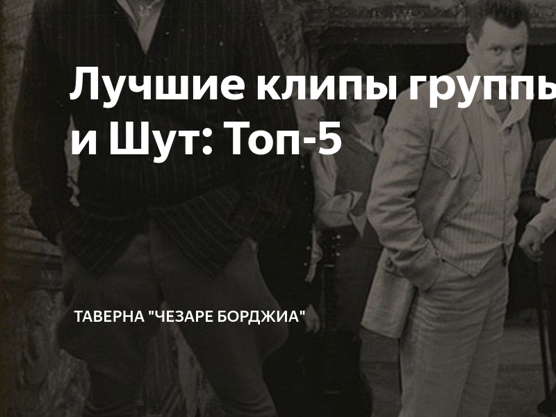 Лучшие клипы группы Король и Шут: Топ-5 | Таверна "Чезаре Борджиа ...