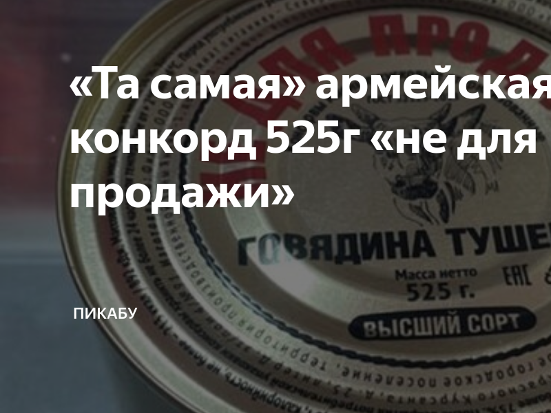 Тушенка не для продажи фото