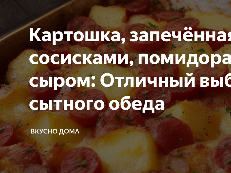 Рецепт сосисок с картошкой и грибами