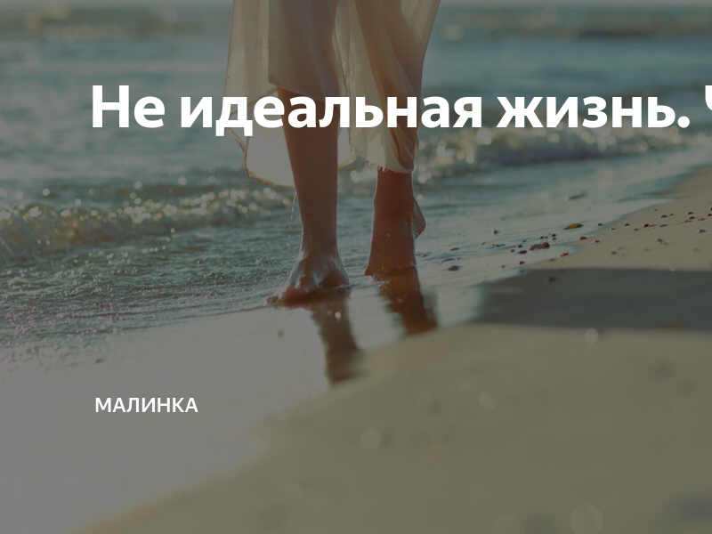 Не идеальная жизнь. Часть 16. | малинка | Дзен