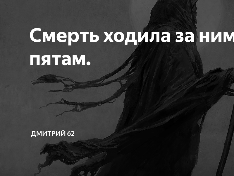 Смерть ходит потпятам.