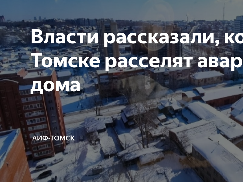 Очередность сноса аварийного жилья в нягани 2021. Снесенное здание в кремле. Нефтеюганск бараки. Очередность домов под снос в нягани. Нягань аварийные дома.