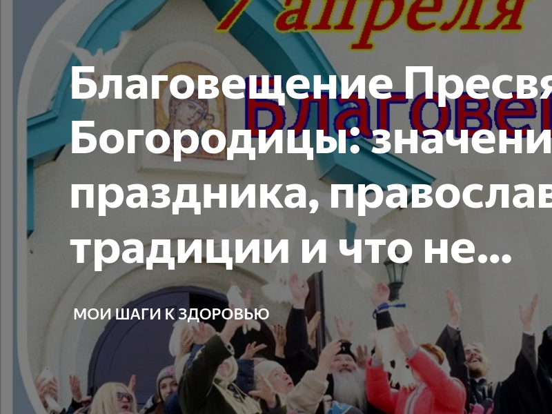 9 апреля праздник церковный что нельзя делать. Благовещение богослужение. Благовещение Богородицы. С Благовещением Пресвятой Богородицы православные. 7 Апреля - Благовещение Богородицы