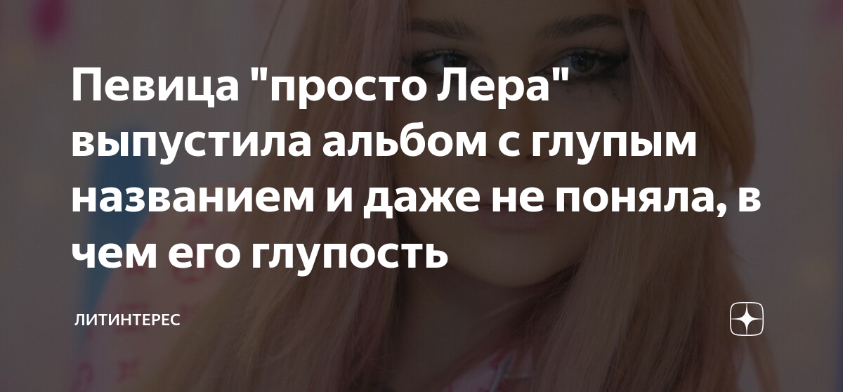 Певица "просто Лера" выпустила альбом с глупым названием и даже не ...