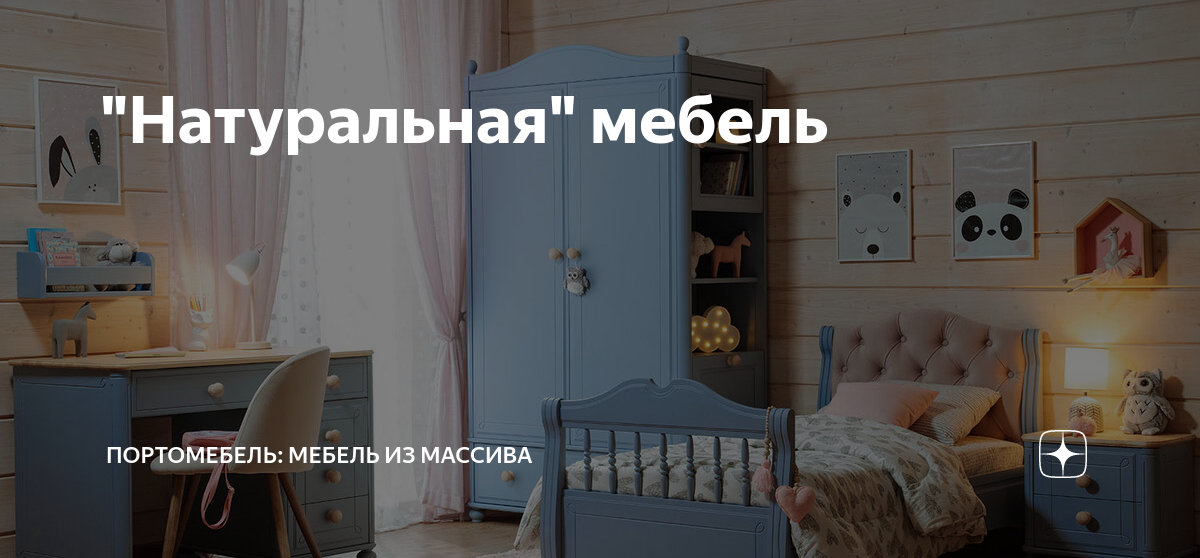 Портомебель мебель из массива