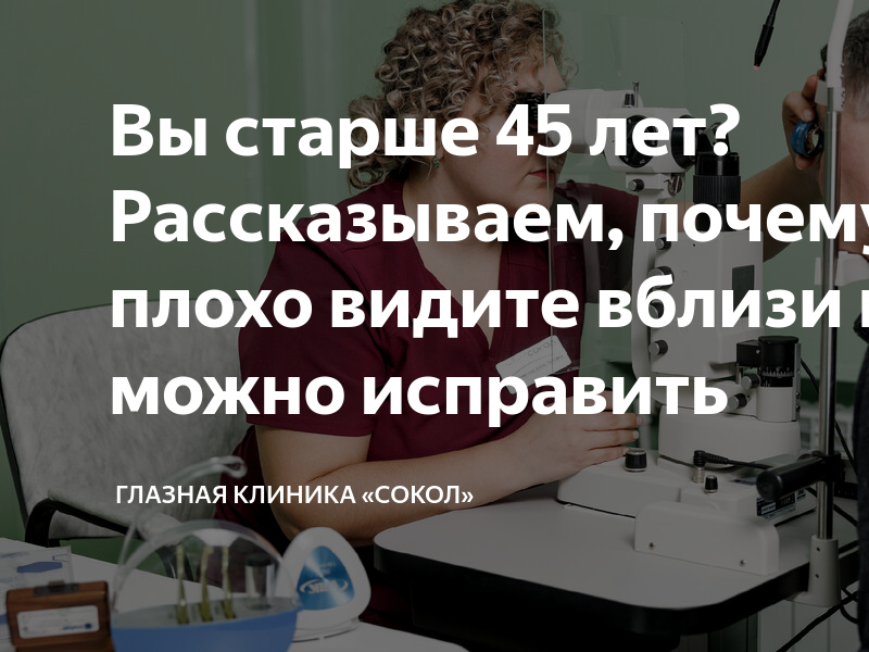 коррекция зрения в 47 лет