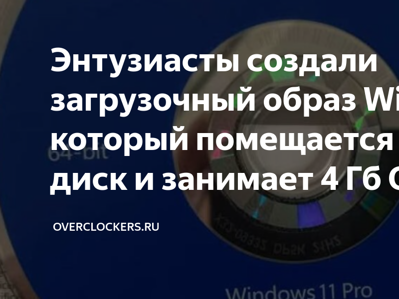 Если образ не помещается на диск