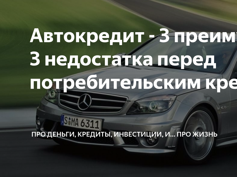 Автокредит на 3 года