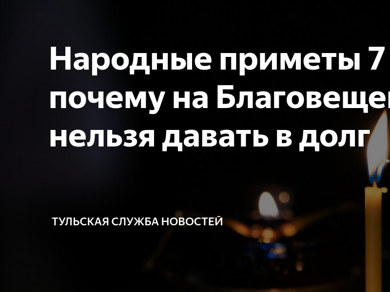 Приметы на благовещение 7 апреля и обычаи. Приметы на благовещение 7 апреля.