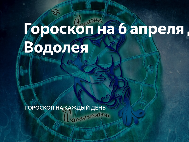 Гороскоп "Водолей. Гороскоп на апрель Водолей.