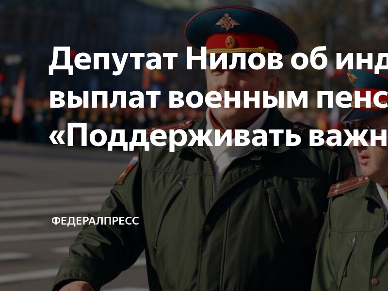 Военным пенсионерам с 1 октября повышается