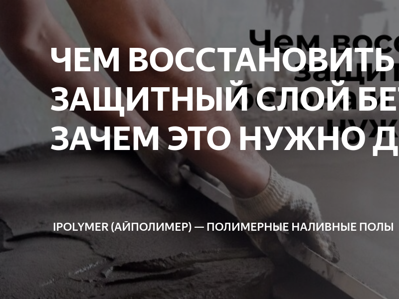 Восстановления защитных