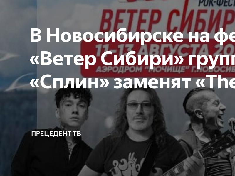 Ветер сибири 2024 участники. Ветер Сибири рок фестиваль. Ветер Сибири афиша. Ветер Сибири 2024. Ветер Сибири 2021