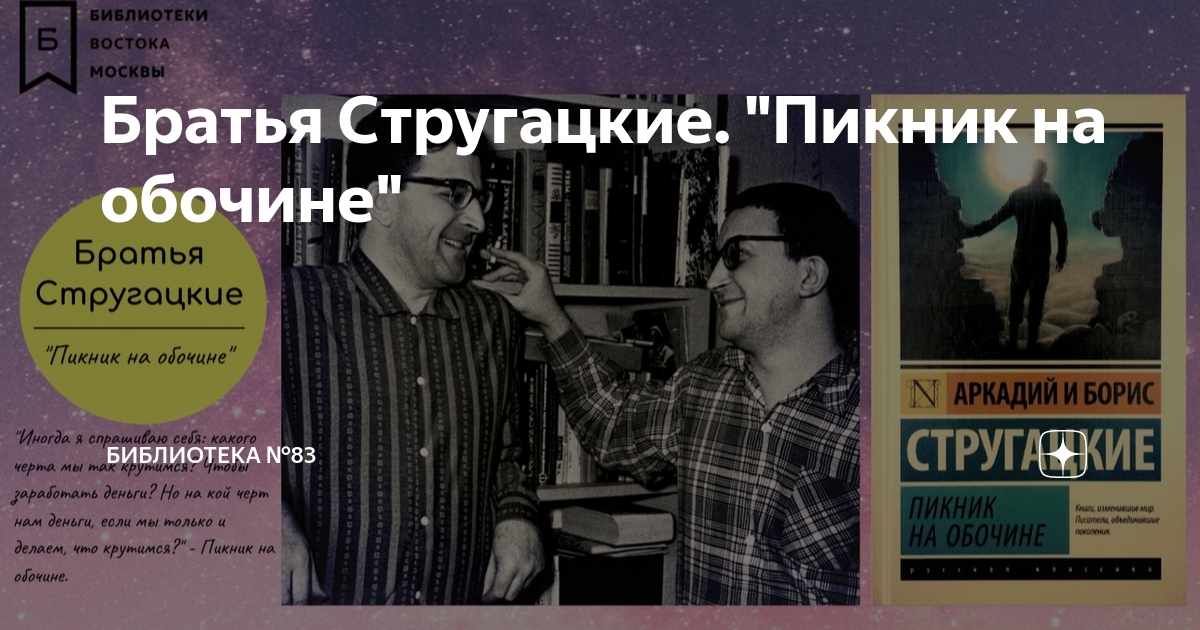 Братья Стругацкие. "Пикник на обочине" | Библиотека №83 | Дзен