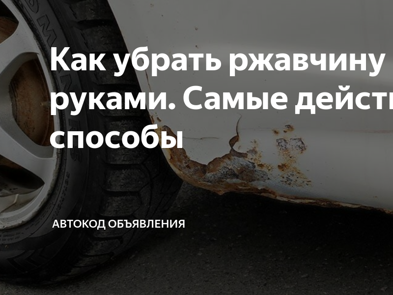 Как убрать ржавчину своими руками. Самые действенные способы | Автокод ...