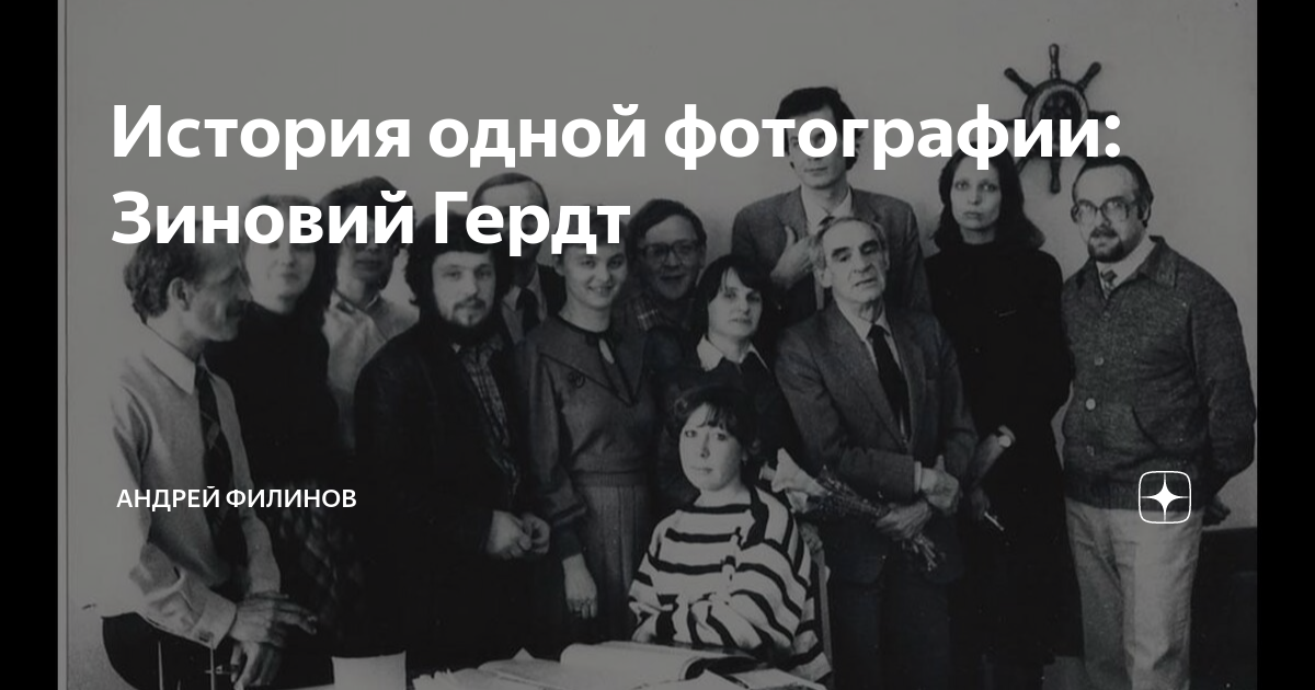 История одной фотографии: Зиновий Гердт | Андрей Филинов | Дзен