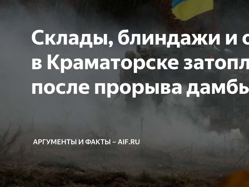 Склады, блиндажи и окопы ВСУ в Краматорске затоплены после прорыва ...