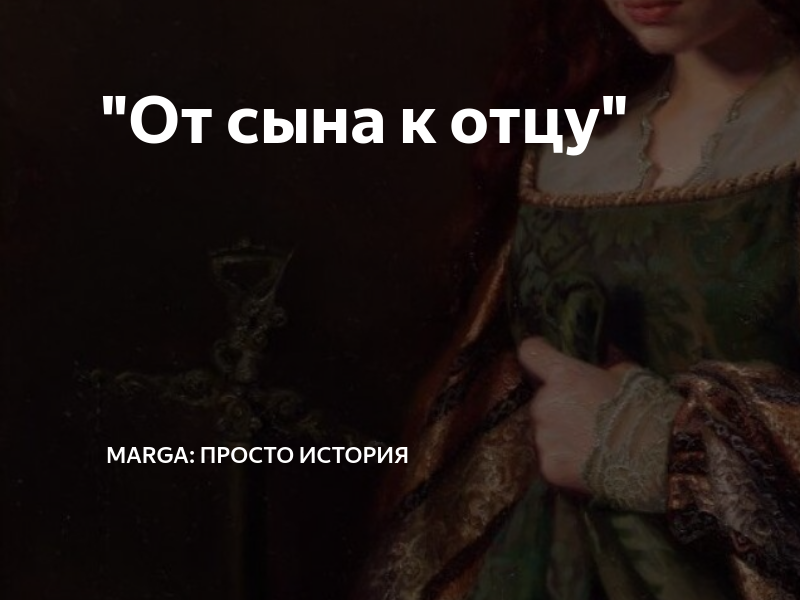 "От сына к отцу" | Marga: просто история | Дзен