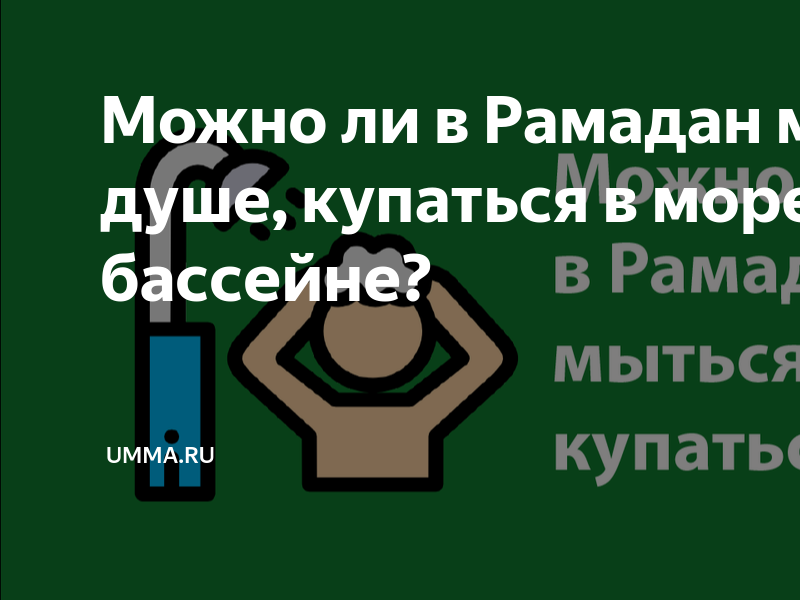 можно ли купаться в бассейне во время рамадана