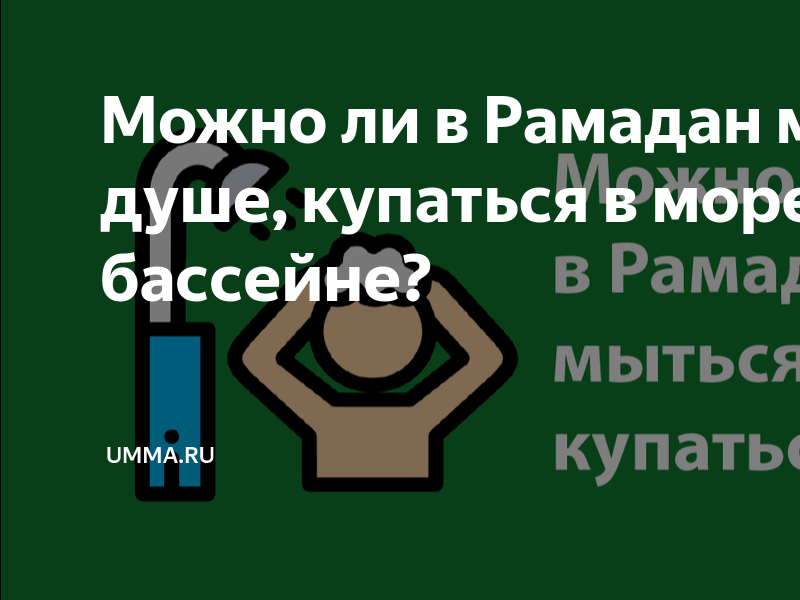 Можно ли мыться во время рамадана