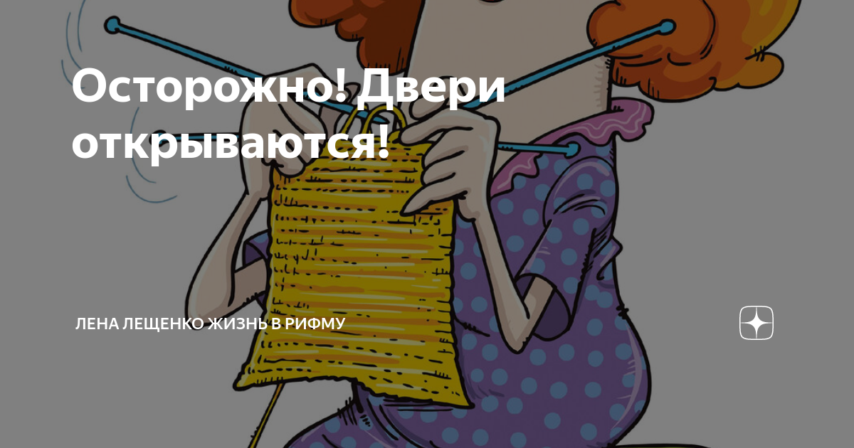 Осторожно двери открываются слушать. Осторожно двери открываются слушать