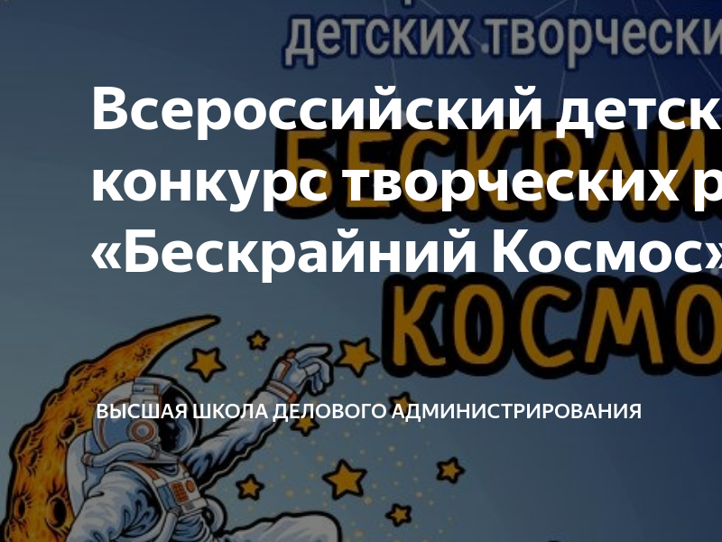 Всероссийский детский конкурс творческих работ «Бескрайний Космос ...
