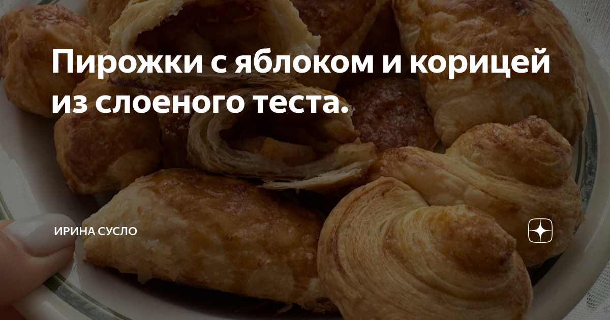 Слойки с яблоками и корицей рецепт – Авторская кухня: Выпечка и десерты. «Еда»