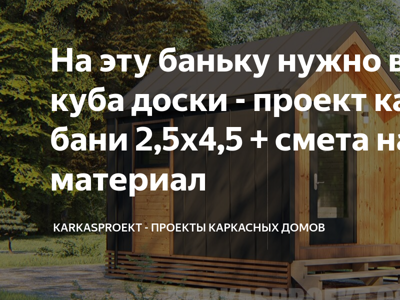 На эту баньку нужно всего 2 куба доски - проект каркасной бани 2,5х4,5 ...