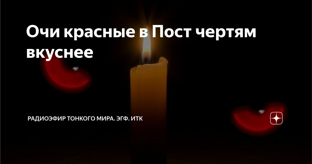 Очи черные очи красные