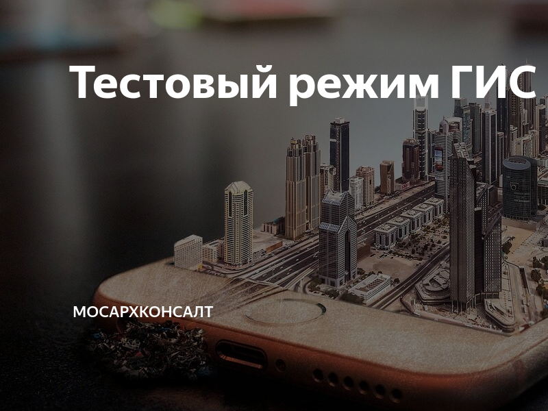 Тестовый режим ГИС ОГД | МосАрхКонсалТ | Дзен