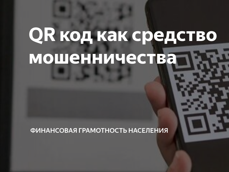 Что делать если назвали код мошенникам. QR коды. QR код для клиентов. Мошенники QR. Человек сканирует QR код.